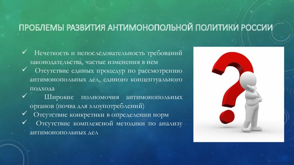 Главная политическая проблема. Проблемы антимонопольной политики. Проблемы антимонопольной политики в России. Проблемы и совершенствование антимонопольной политики в России. Проблемы России.