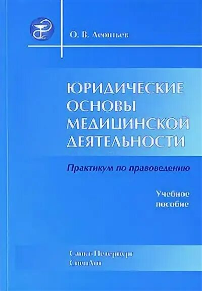 Гусев основы. Основы юриспруденции. Правовые основы медицинской деятельности. Основы юриспруденции для начинающих. Основы правоведение книга.