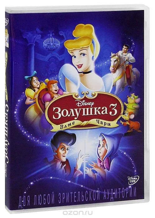 Золушка 3: злые чары. Золушка 3: злые чары (DVD). Золушка 3: злые чары двд диск. Золушка 3 злые чары 2007 кот.