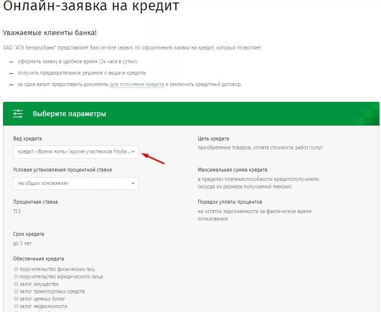 Беларусбанк кредиты. Беларусбанк кредиты на потребительские.