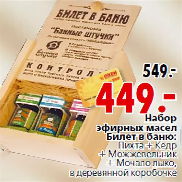 Билет в баню. Набор билет в баню. Баня акции скидки. Окей подарочные наборы. Купить билет в баню