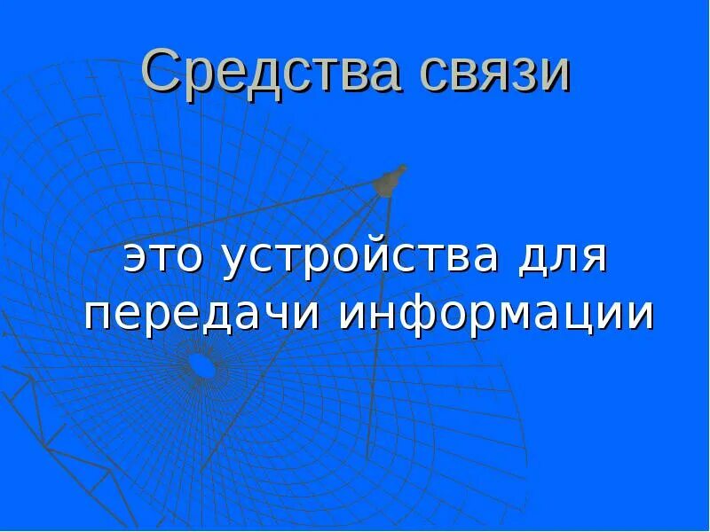 Особенности средства связи. Средства связи. Средства связи презентация. Средства связи сбо. Средства связи для детей.