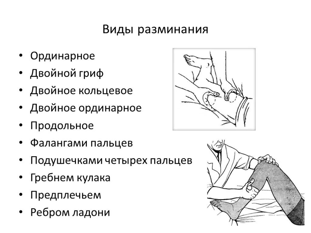 Двойное кольцевое. Двойное кольцевое разминание в массаже. Двойное кольцевое продольное разминание в массаже. Ординарное разминание в массаже. Прием массажа ординарное разминание.