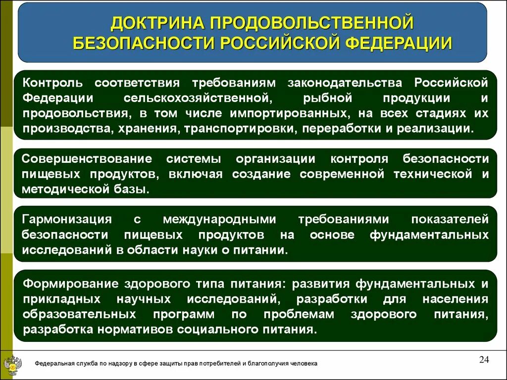 Энергетической безопасности российской федерации. Доктрина продовольственной безопасности. Продовольственная безопасность Российской Федерации. Доктрина продовольственной безопасности РФ. Основные положения доктрины продовольственной безопасности РФ.