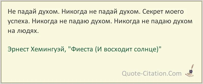 Никогда не унывающий человек 6 букв. Никогда не падай духом цитаты. Не падай духом цитаты. Не падать духом никогда. Никогда не падай духом никогда.