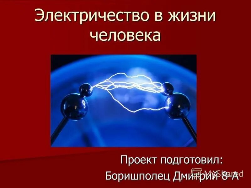 Электричество презентация. Электричество в жизни. Проект на тему электричество. Электричество физика.