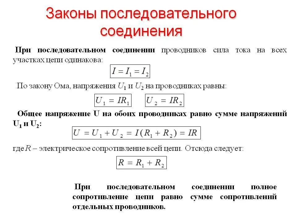 Закон ома для последовательного соединения проводников. Вывод формулы последовательного соединения. Последовательное и параллельное соединение проводников. Законы последовательного и параллельного соединения проводников. Законы при последовательном соединении проводников.