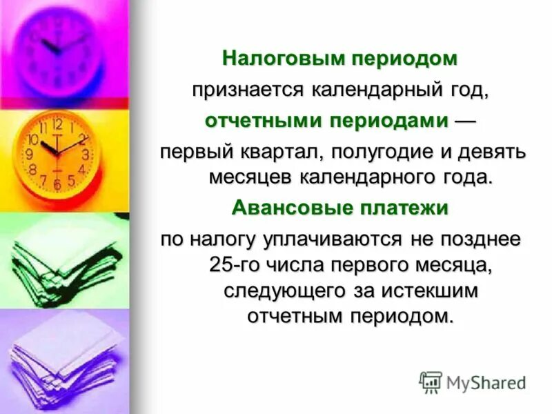 Налоговый период календарный год. Биологическое описание. Налоговым периодом признается. Налоговый период. Налоговым периодом признается календарный месяц.