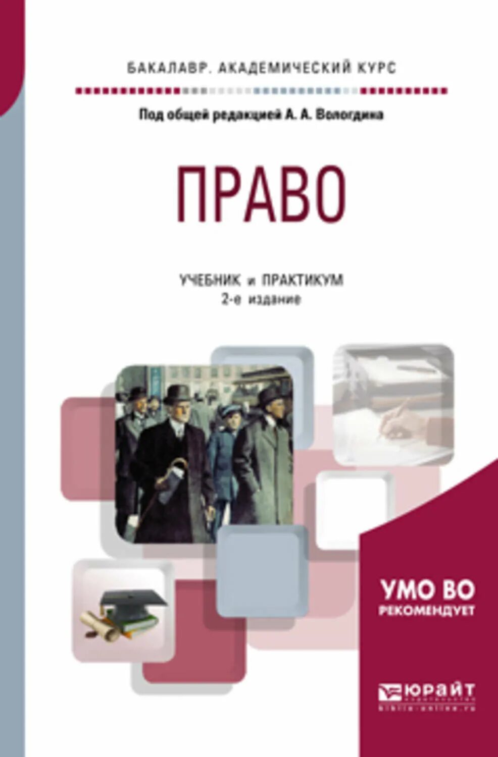 Римское право пособие право учебное. Под редакцией блажеева. Право учебное пособие 2025 pdf. Учебник по финансовому праву 2019. Римское право практикум.