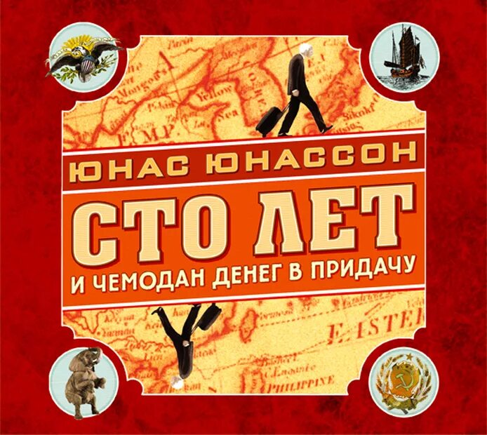 Сто дет. Юнас юнассон, сто лет и чемодан денег в придачу. 100 лет и чемодан денег в придачу. сто лет и чемодан денег в придачу книга. 100 лет и чемодан денег в придачу аудиокнига.