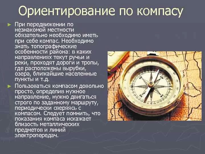 Ориентированиемпо компасу. Способы ориентирования по компасу. Ориентирование по компасу доклад. Ориентирование на местности компас. Ориентирование на местности работа с компасом