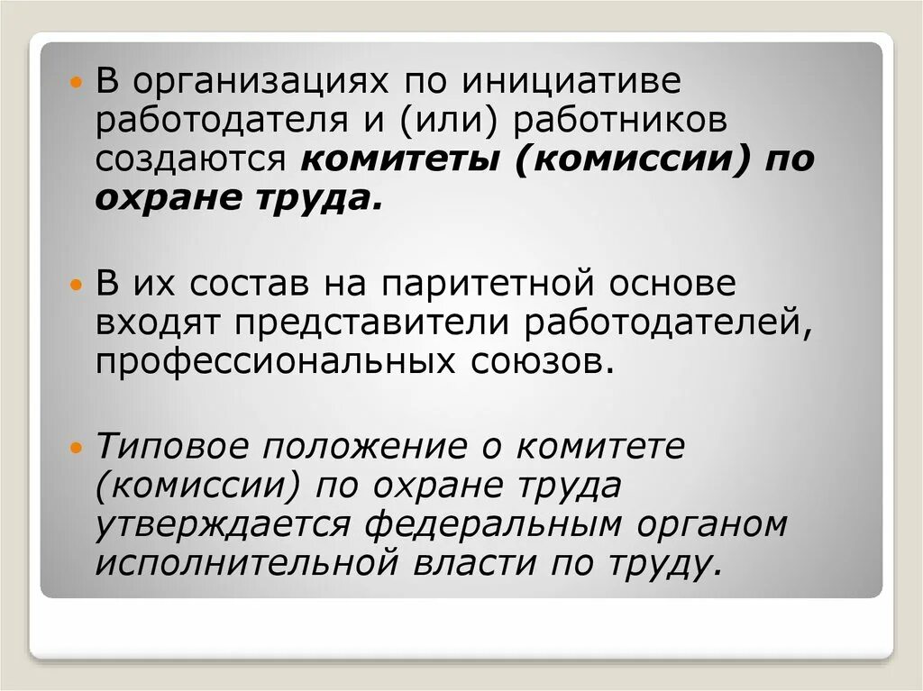 В состав комитета по охране труда входят. Комитет (комиссия) по охране труда создается:. Как создаются комитеты по охране труда. Комитет (комиссия) по охране труда доклад. Организационные основы безопасности труда.