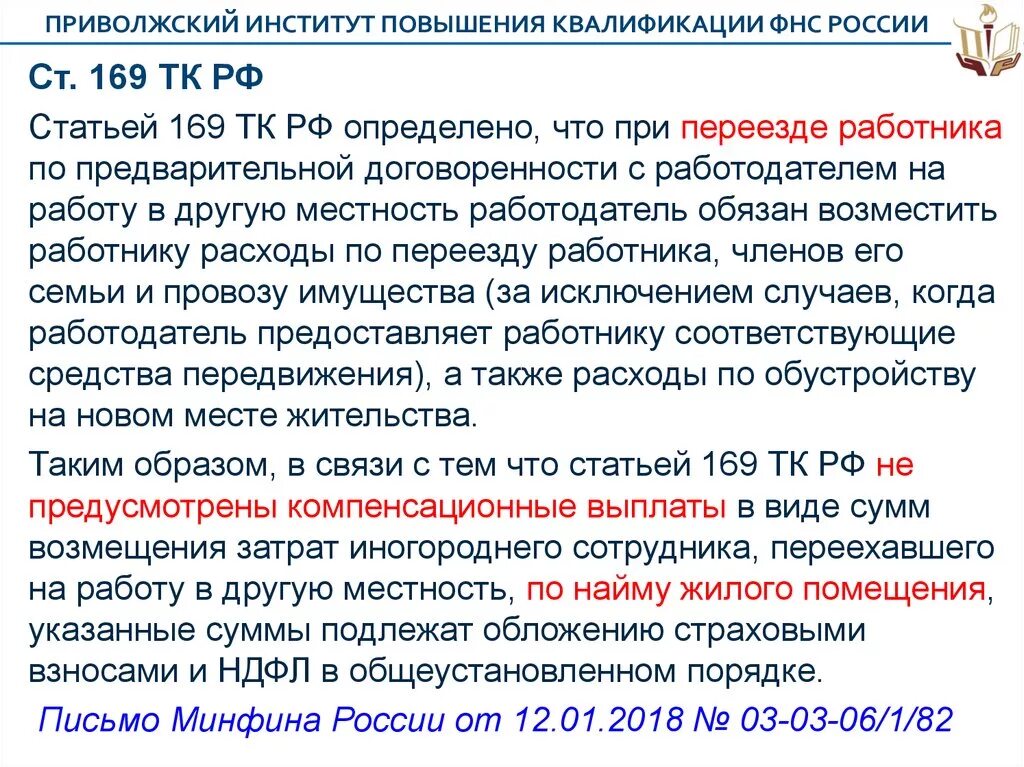 169 тк. Ст 169 ТК РФ. Переезд на работу в другую местность. Статья 169 ТК РФ. Гарантии и компенсации при переезде на работу в другую местность.