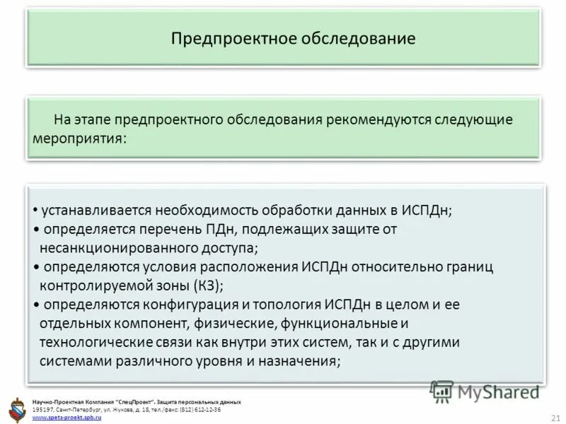 Данные подлежащие защите. Данные подлежащие защите. Документы по защите информации в организации. Договор ниокр права и обязанности сторон. Перечень персональных данных.