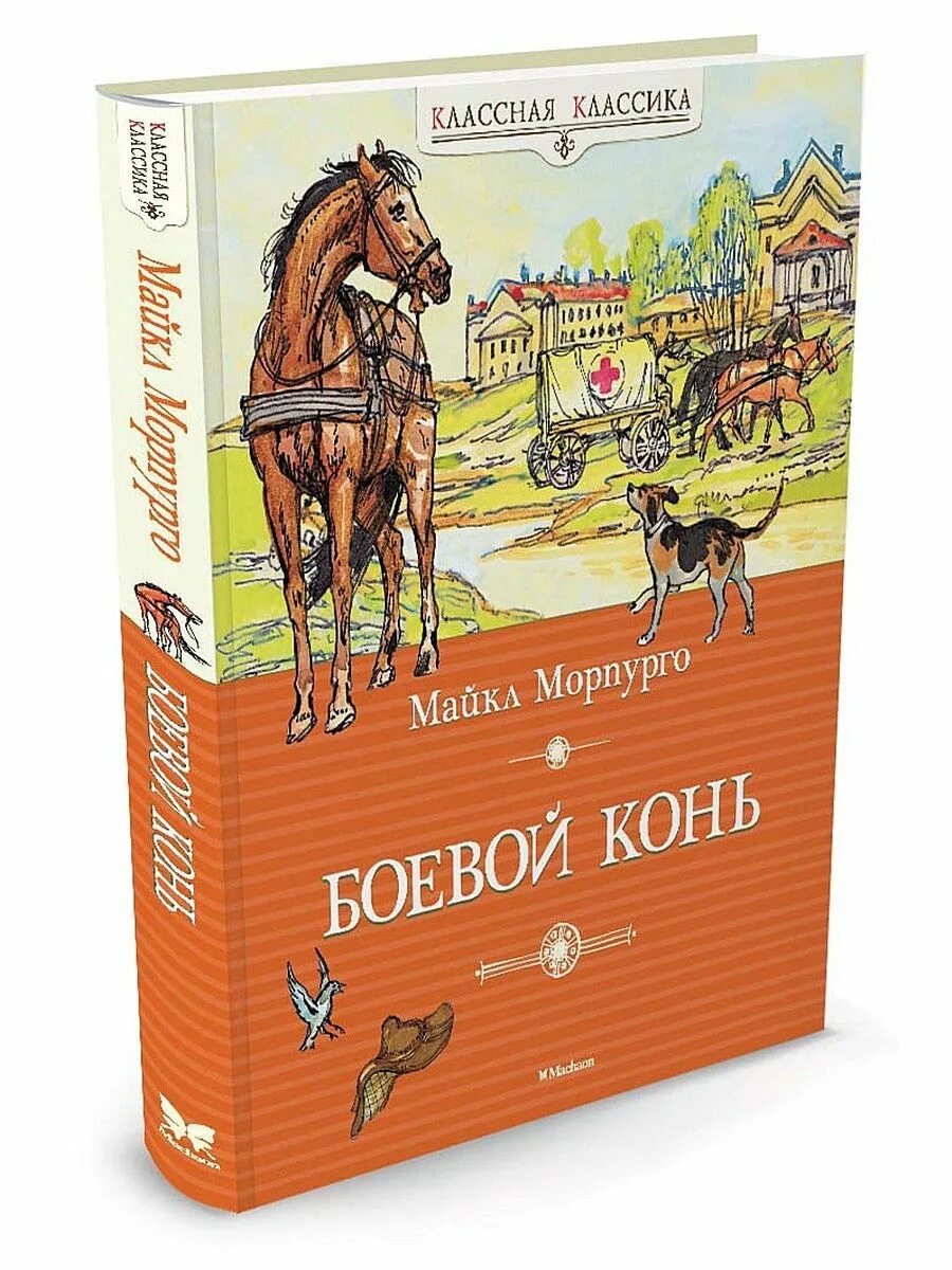 Купить книгу лошади. Боевой конь книга. Книги про лошадей Художественные.