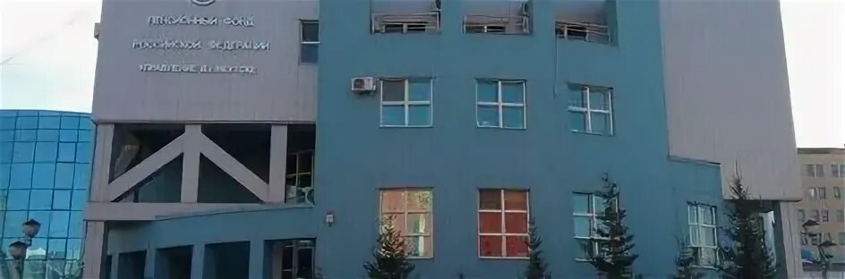 Пенсионный фонд якутск