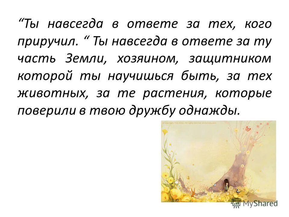 Ты навсегда в ответе за тех, кого приручил (экзюпери). Ты навсегда в ответе за тех, кого приручил (экзюпери). Ты в ответе за тех кого приручили. Мы в ответе за тех кого приручили. Ты в ответе за тех кого приручили.