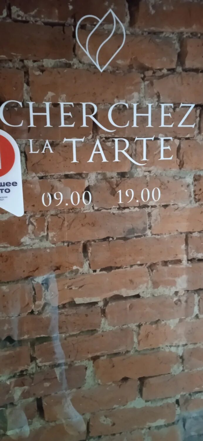 Cherchez la tart пушкин. Шерше ля тарт. Шерше ля тарт. Шерше ля тарт. Шерше ля тарт.