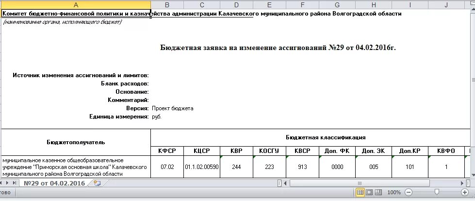 Бюджетная заявка форма. Бюджетная заявка образец. Заявка на финансирование бюджетного учреждения. Форма бюджетной заявки в РК.