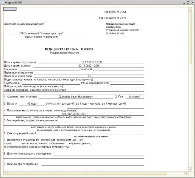 Медицинская карта стационарного больного форма 003/у образец. Учетная форма медицинской карты стационарного больного. Форма медкарты стационарного больного. Медицинская карта стационарного больного форма 003/у-07. История стационарного больного заполненная