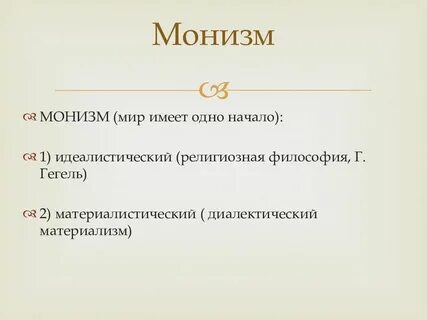 Монизм