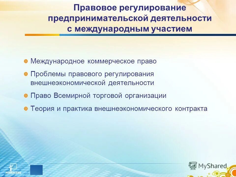 Правовое регулирование предпринимательской деятельности. Правовое регулирование ВЭД. Защита прав предпринимательской деятельности. Задачи правового регулирования предпринимательской деятельности.