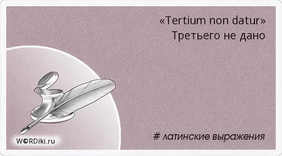 Tertium non datur. Латинские крылатые выражения. Выражения на латыни. Терциум нон Датур. Юридическая латынь крылатые фразы.