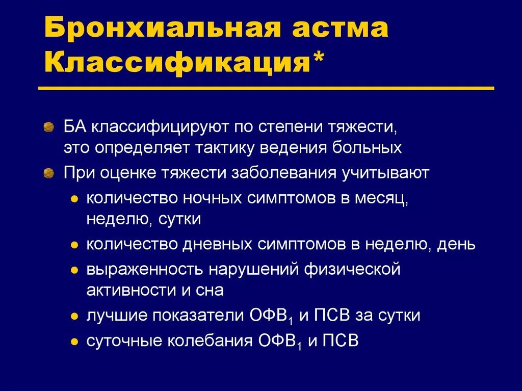 Астма какой степени. Бронхиальная астма степени тяжести классификация. Бронхиальная астма пропедевтика. Бронхиальная астма по ОФВ. Классификация бронхиальной астмы по воз.