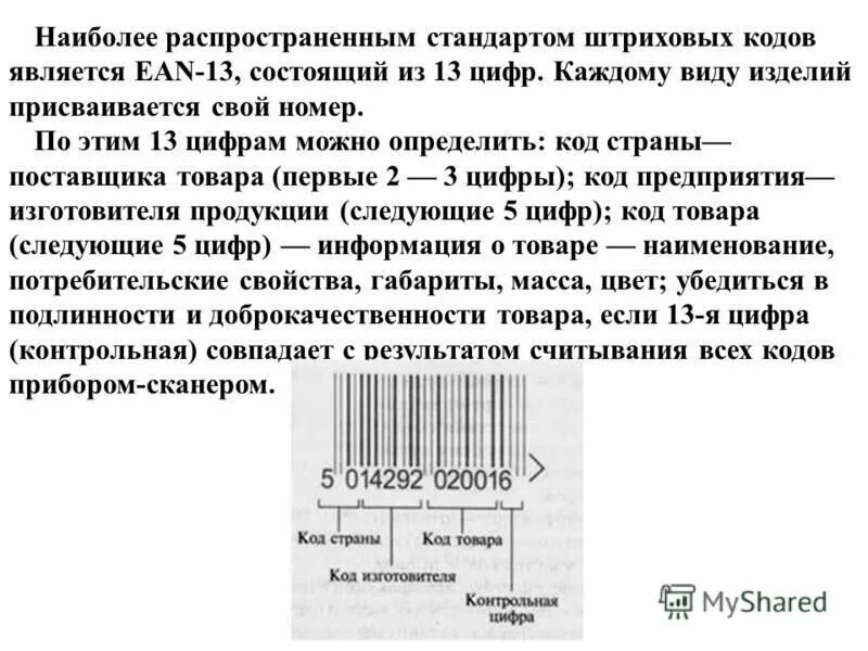 Штрих код. Стандарт штрих кода. Штрих код EAN. Штрих-коды резервных номеров.