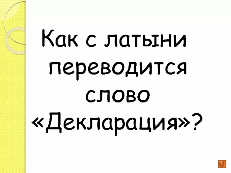 Как с латинского переводится слово декларация. Слово декларация в переводе с латинского языка. С латинского языка как переводится декларация. Декларация «слово как таковое». 1913.