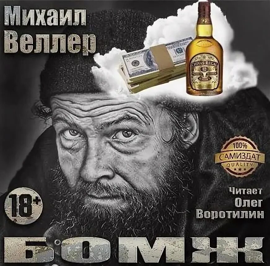 Аудиокниги бомж. Веллер бомж. Бомж аудиокнига.