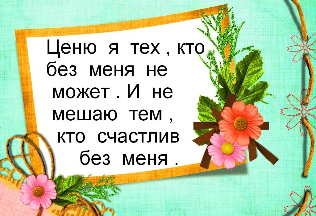 Что может мешать человеку быть счастливым. И не мешаю тем кто счастлив без меня. кто счастлив без меня. ценю я тех кто без меня не может и не мешаю тем кто счастлив без меня. ценю я тех кто без меня.