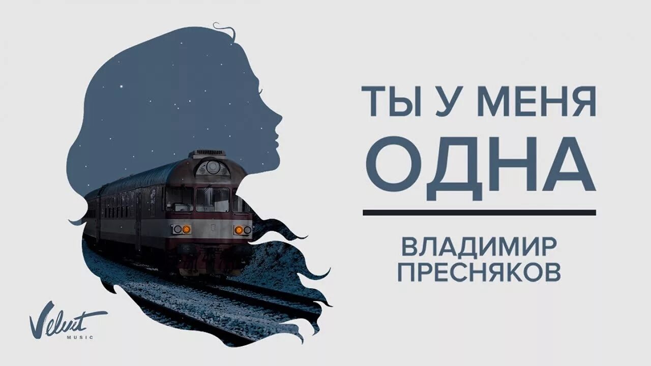 Ты у меня одна. Пресняков ты у меня. У перрона Пресняков. Пресняков сестра песня слушать