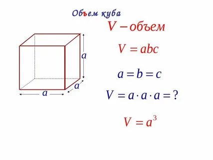 Найти объем куба а 4