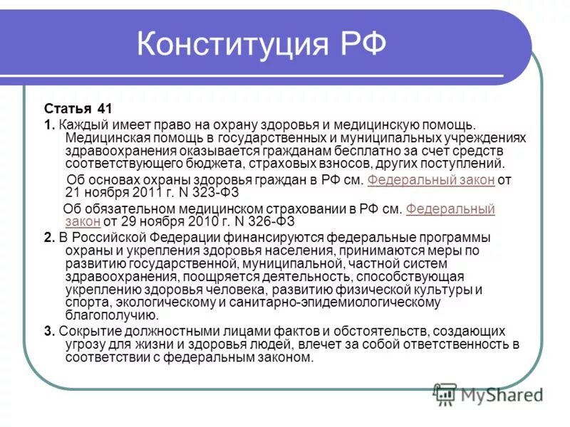 Конституция прав на медицинскую помощь. Статьи Конституции о здравоохранении. Статьи в Конституции об охране здоровья. Статьи Конституции РФ О медицине. Право на бесплатную медицинскую помощь какое право