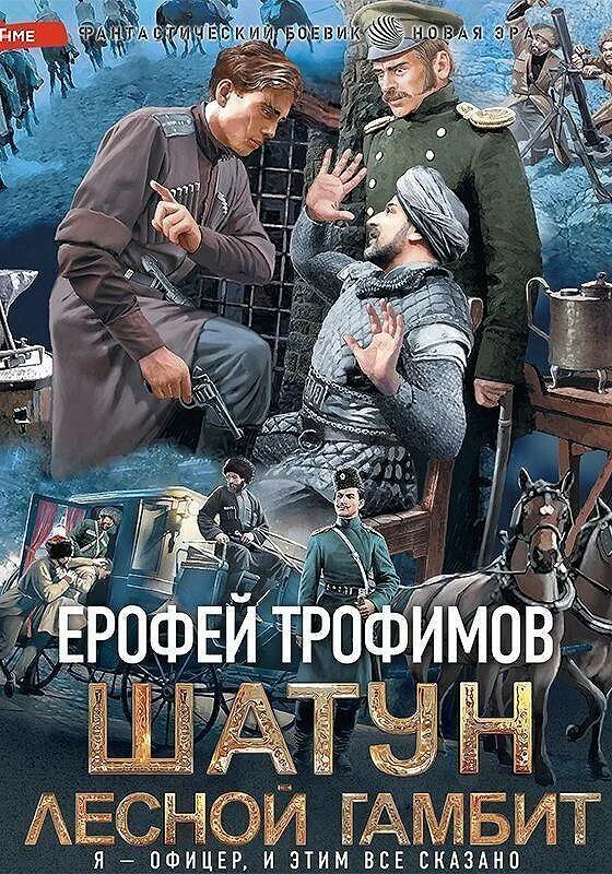 Книги ерофея трофимова шатун 2