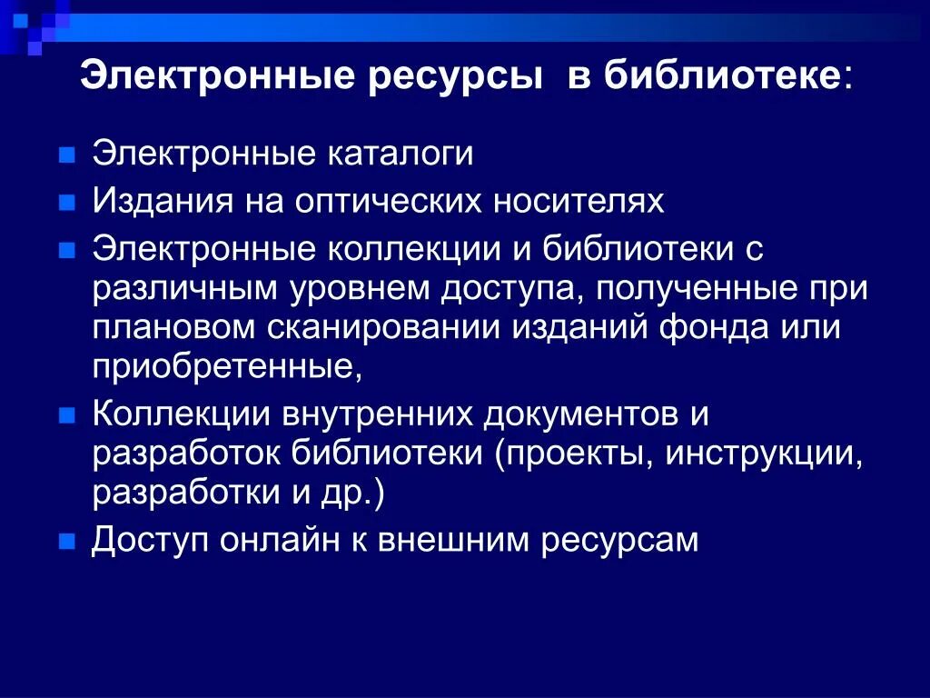 Примеры использования библиотек. Электронные ресурсы библиотеки. Электронные библиотечные ресурсы. Библиотечные информационные ресурсы. Примеры информационных ресурсов библиотеки.