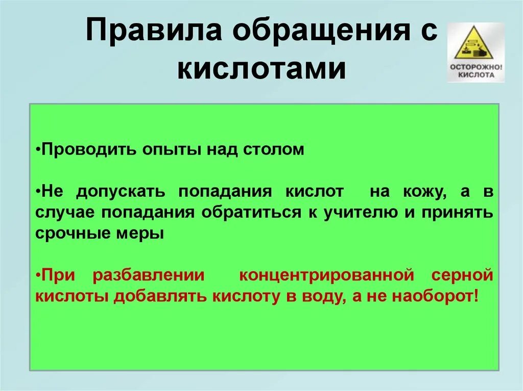 Правила обращения с кислотами. Меры безопасности при обращении с кислотами. Правила обращения с сырьем кислотами. Правила техники безопасности с кислотами на уроке химии. Правила обращения с водой