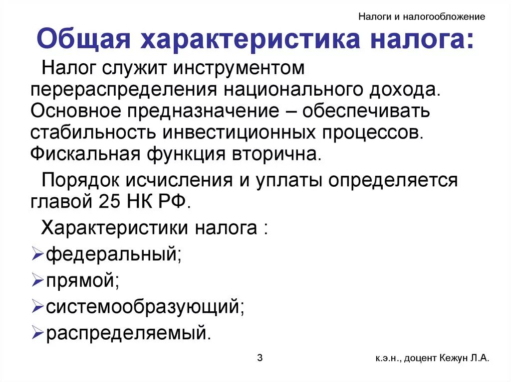 Основные налоги. Характеристика налогов. Характеристика налога. Общая характеристика налогов. НДФЛ общая характеристика.