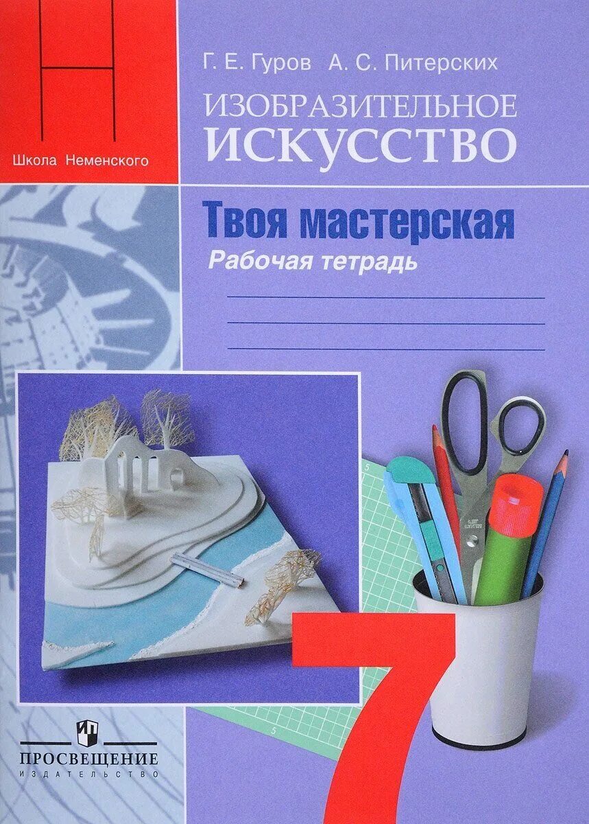Изобразительное искусство. Изо 6 класс изобразительное искусство. Изобразительное искусство изо 8 класс. Изобразительное искусство 3 класс рабочая тетрадь школа россии. Изобразительное искусство 8 класс.