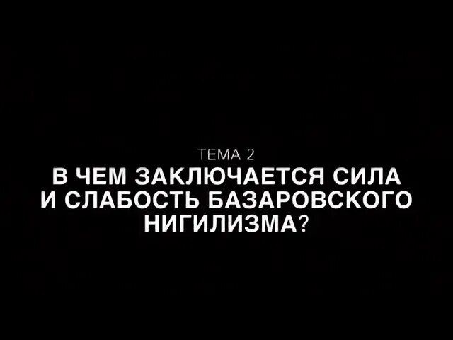 В чем заключалась слабость. Слабость базаровского нигилизма. В чем заключается сила и слабость базаровского нигилизма. В чем сила и слабость базаровского нигилизма. В чём заключается сила и слабость базаровского.