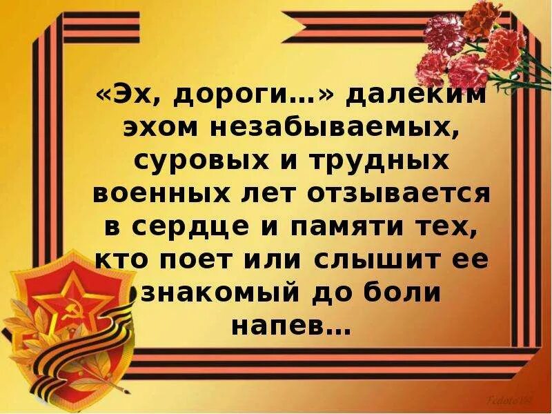 Дорога победы песня. Дорогами войны стихи. Дорогами Победы стихи. Дороги войны стихотворение. Стих на тему дорогами войны.