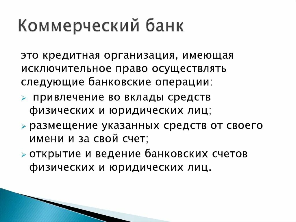 Привлекает на депозиты средства граждан и фирм. Коммерческие банки имеют право осуществлять. Коммерческие банки не имеют право осуществлять. Коммерческий банк вправе осуществлять следующие операции:.