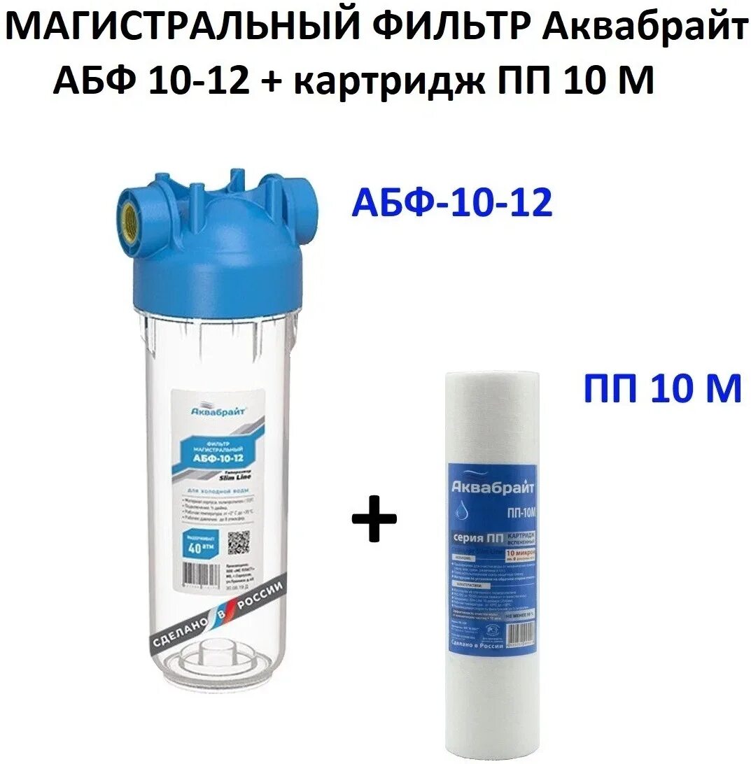 Фильтр для Аквабрайт АБФ 10 34. Магистральный фильтр Аквабрайт АБФ-10-12. Фильтр магистральный АБФ-20бб-л картридж Аквабрайт. Магистральный фильтр Аквабрайт "АБФ-10бб-л", для холодной воды 10". Аквабрайт абф 10 магистральный фильтр