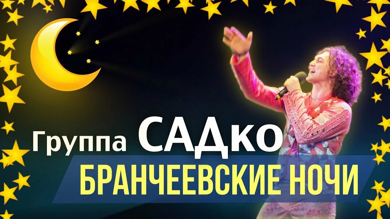 Группа садко 2022. Группа садко песня ночь. Группа садко песня ночь. Новогодняя ночь группа садко. Группа садко песня ночь.