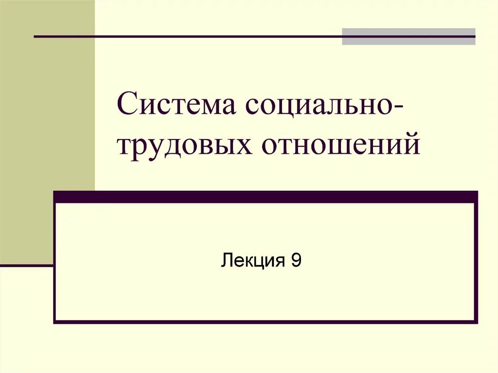 Система социально-трудовых отношений. Система социально-трудовых отношений презентация. Структура системы социально-трудовых отношений. Схема элементы системы социально-трудовых отношений.