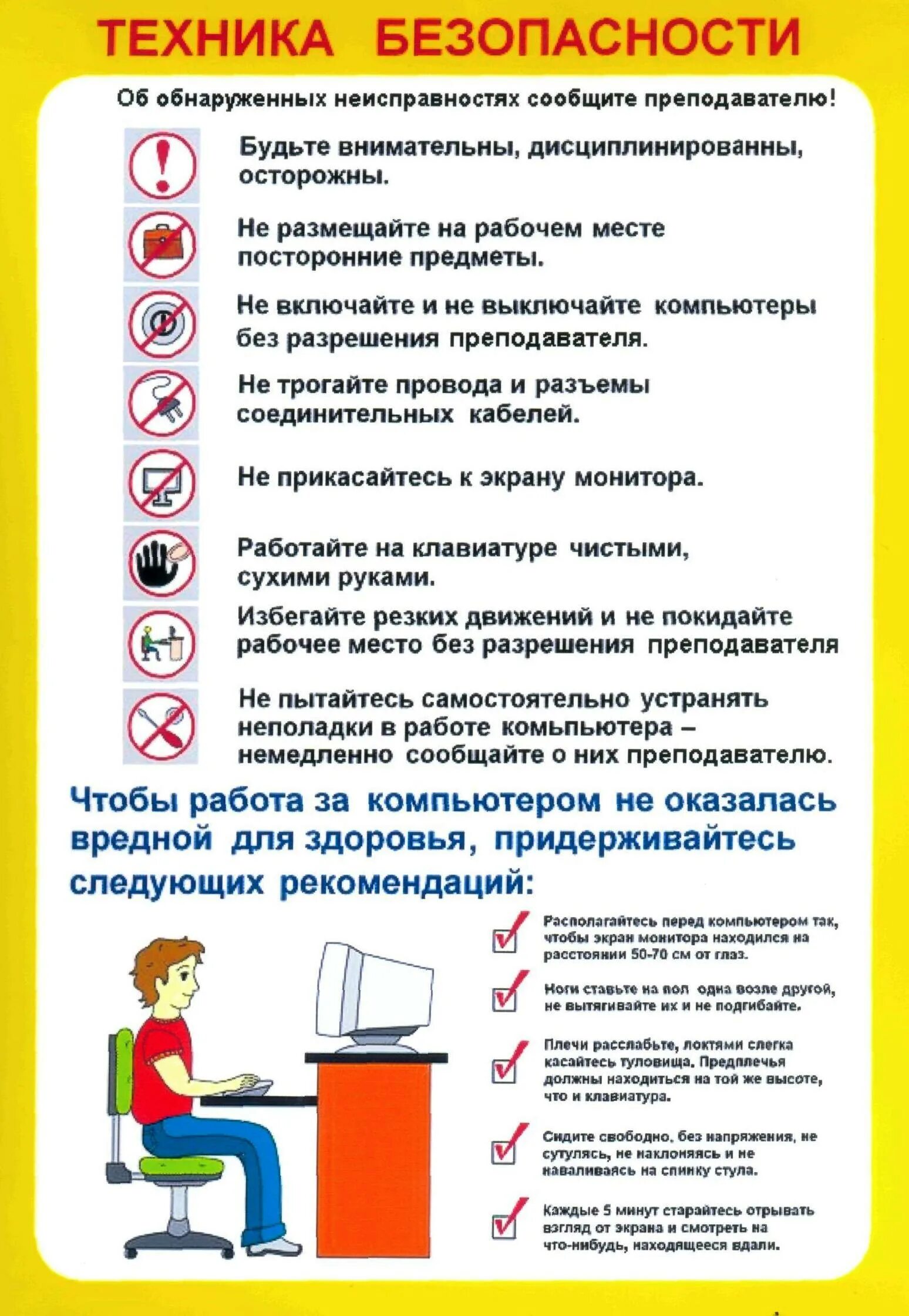 Техника безопасности при работе с пк. Правила техники безопасности по информатике 9 класс. Инструктаж по техники безопасности в кабинете информатике. Техника безопасности с компьютером. Безопасность работы за компьютером.
