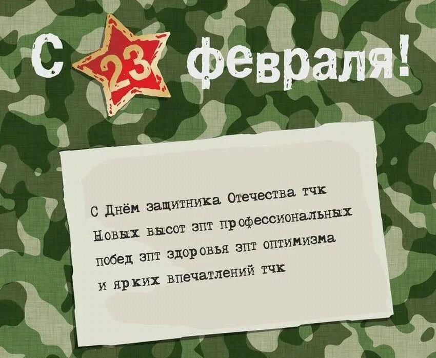 День защитника отечества поздравление своими словами прикольные. Поздравление с 23 февраля. C 23 февраля поздравления. Поздравления с 23ифеараоя. Поздравление с 23 февраля мужчинам.