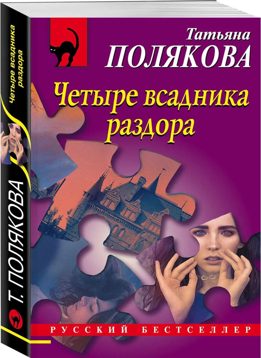 Т. Полякова «четыре всадника раздора». Книга.