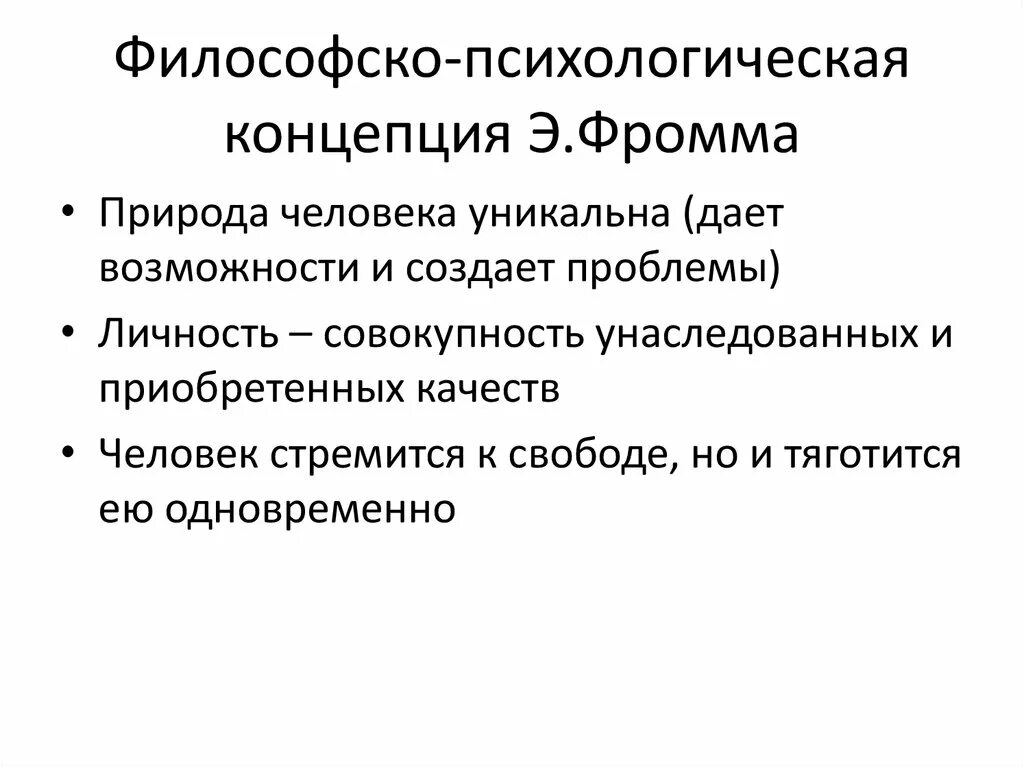 Гуманистическая теория личности э Фромма. Фромм гуманистическая теория личности. Гуманистическая теория Фромма кратко. Фромм концепция личности.